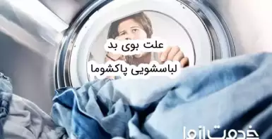 رفع بوی بد ماشین لباسشویی پاکشوما